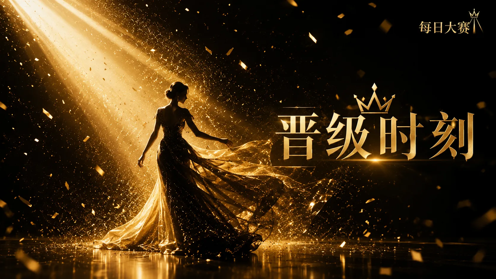 每日大赛舞台风格参考