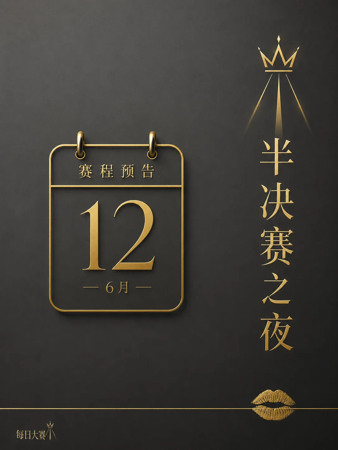每日大赛幕后工作纪实